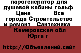 парогенератор для душевой кабины гольф › Цена ­ 4 000 - Все города Строительство и ремонт » Сантехника   . Кемеровская обл.,Юрга г.